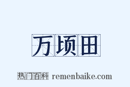 万顷田是什么意思的图片